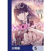 飛び降りる直前の同級生に「×××しよう！」と提案してみた。【分冊版】 5（KADOKAWA） [電子書籍]