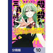 殺し殺され三角関係に私が今から入るんですか？【分冊版】 10（KADOKAWA） [電子書籍]