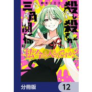 殺し殺され三角関係に私が今から入るんですか？【分冊版】 12（KADOKAWA） [電子書籍]