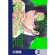 僕の殺人計画【分冊版】 2（KADOKAWA） [電子書籍]