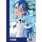 悪役令嬢、十回死んだらなんか壊れた。【分冊版】 35（KADOKAWA） [電子書籍]