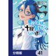 悪役令嬢、十回死んだらなんか壊れた。【分冊版】 41（KADOKAWA） [電子書籍]