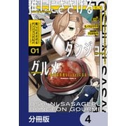 推しにささげるダンジョングルメ ～最強探索者VTuberになる～【分冊版】 4（KADOKAWA） [電子書籍]