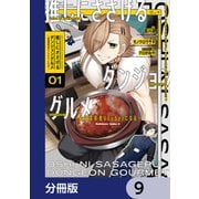 推しにささげるダンジョングルメ ～最強探索者VTuberになる～【分冊版】 9（KADOKAWA） [電子書籍]