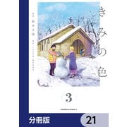 きみの色【分冊版】 21（KADOKAWA） [電子書籍]