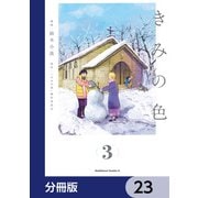 きみの色【分冊版】 23（KADOKAWA） [電子書籍]