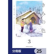 きみの色【分冊版】 25（KADOKAWA） [電子書籍]