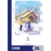 きみの色【分冊版】 26（KADOKAWA） [電子書籍]