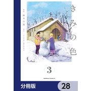 きみの色【分冊版】 28（KADOKAWA） [電子書籍]