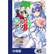 左遷された無能王子は実力を隠したい【分冊版】 45（KADOKAWA） [電子書籍]