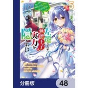 左遷された無能王子は実力を隠したい【分冊版】 48（KADOKAWA） [電子書籍]
