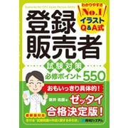 登録販売者 試験対策 必修ポイント550（秀和システム） [電子書籍]