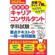 国家資格キャリアコンサルタント 学科試験 要点テキスト＆一問一答問題集 2025年版（秀和システム） [電子書籍]