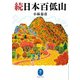 ヤマケイ文庫 続日本百低山（山と溪谷社） [電子書籍]
