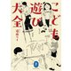 ヤマケイ文庫 こども遊び大全（山と溪谷社） [電子書籍]