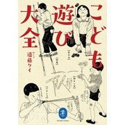 ヤマケイ文庫 こども遊び大全（山と溪谷社） [電子書籍]