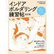 インドア・ボルダリング練習帖 改訂版（山と溪谷社） [電子書籍]