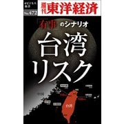 台湾リスク―週刊東洋経済eビジネス新書No.472（東洋経済新報社） [電子書籍]