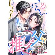 （話売）運命の人は推しの父！？2（ICE） [電子書籍]