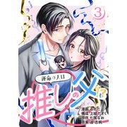 （話売）運命の人は推しの父！？3（ICE） [電子書籍]