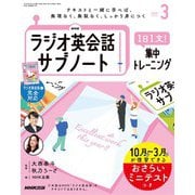 ＮＨＫラジオ英会話サブノート 1日1文！集中トレーニング 2025年3月号（NHK出版） [電子書籍]