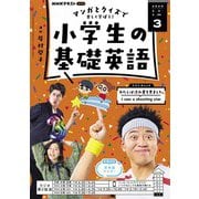 ＮＨＫラジオ 小学生の基礎英語  2025年3月号（NHK出版） [電子書籍]