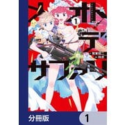 メオトデサファリ【分冊版】 1（KADOKAWA） [電子書籍]