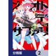 メオトデサファリ【分冊版】 2（KADOKAWA） [電子書籍]