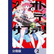 メオトデサファリ【分冊版】 2（KADOKAWA） [電子書籍]