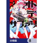 メオトデサファリ【分冊版】 8（KADOKAWA） [電子書籍]