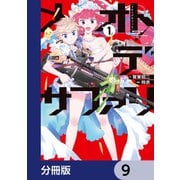 メオトデサファリ【分冊版】 9（KADOKAWA） [電子書籍]