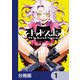 ウィキッドスポット【分冊版】 1（KADOKAWA） [電子書籍]