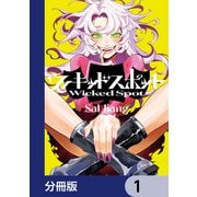 ウィキッドスポット【分冊版】 1（KADOKAWA） [電子書籍]