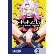 ウィキッドスポット【分冊版】 2（KADOKAWA） [電子書籍]