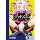 ウィキッドスポット【分冊版】 3（KADOKAWA） [電子書籍]