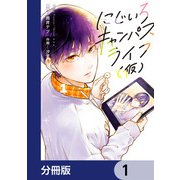 にじいろキャンパスライフ（仮）【分冊版】 1（KADOKAWA） [電子書籍]