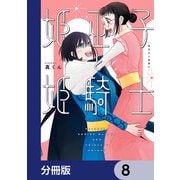 姫巫子と姫騎士【分冊版】 8（KADOKAWA） [電子書籍]
