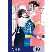 姫巫子と姫騎士【分冊版】 10（KADOKAWA） [電子書籍]