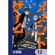 メメントゲーム【分冊版】 12（KADOKAWA） [電子書籍]