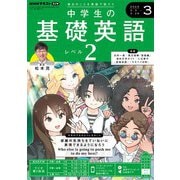 ＮＨＫラジオ 中学生の基礎英語 レベル2 2025年3月号（NHK出版） [電子書籍]