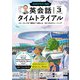 ＮＨＫラジオ 英会話タイムトライアル 2025年3月号（NHK出版） [電子書籍]