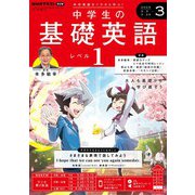 ＮＨＫラジオ 中学生の基礎英語 レベル1 2025年3月号（NHK出版） [電子書籍]