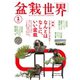 盆栽世界 2025年1月号（エスプレス・メディア出版） [電子書籍]