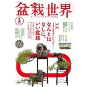 盆栽世界 2025年1月号（エスプレス・メディア出版） [電子書籍]