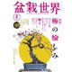 盆栽世界 2025年2月号（エスプレス・メディア出版） [電子書籍]