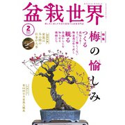 盆栽世界 2025年2月号（エスプレス・メディア出版） [電子書籍]