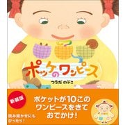 ポッケのワンピース 新装版（学研） [電子書籍]
