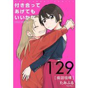 付き合ってあげてもいいかな【単話】 129（小学館） [電子書籍]
