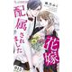 花嫁に配属されました 15（小学館） [電子書籍]