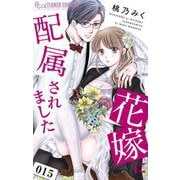 花嫁に配属されました 15（小学館） [電子書籍]